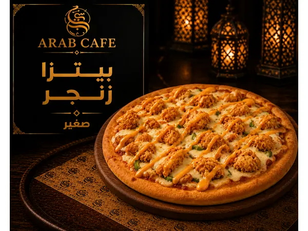 بيتزا زنجر - صغير