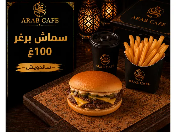 سماش برغر 100غ - ساندويش