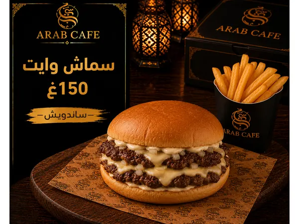 سماش وايت 150غ - ساندويش