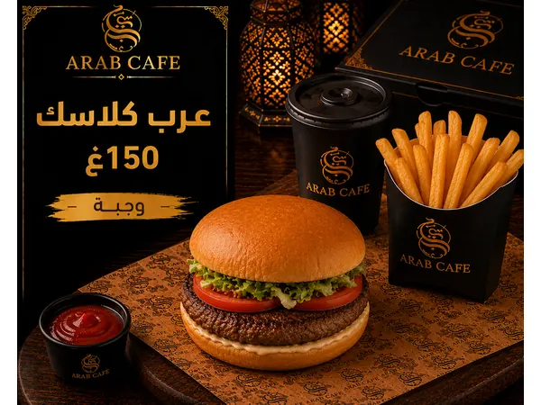 عرب كلاسك 150غ - وجبة