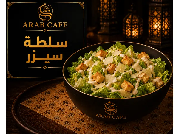 سلطة سيزر