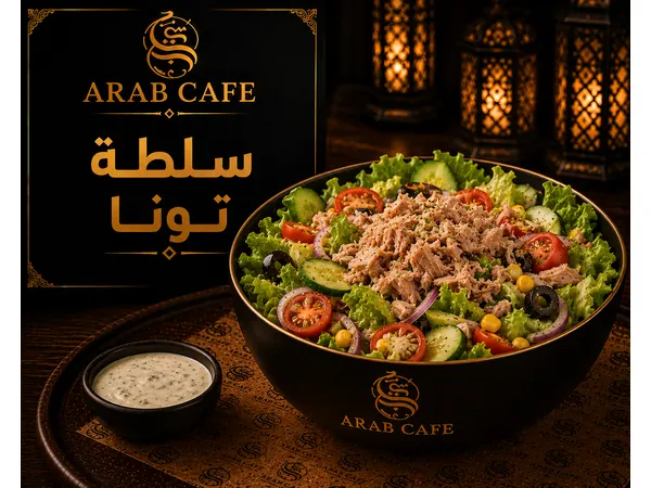 سلطة تونا